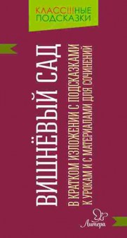 Книга Вишневый сад В кр.изложении Крутецкая В.А., б-1971, Баград.рф